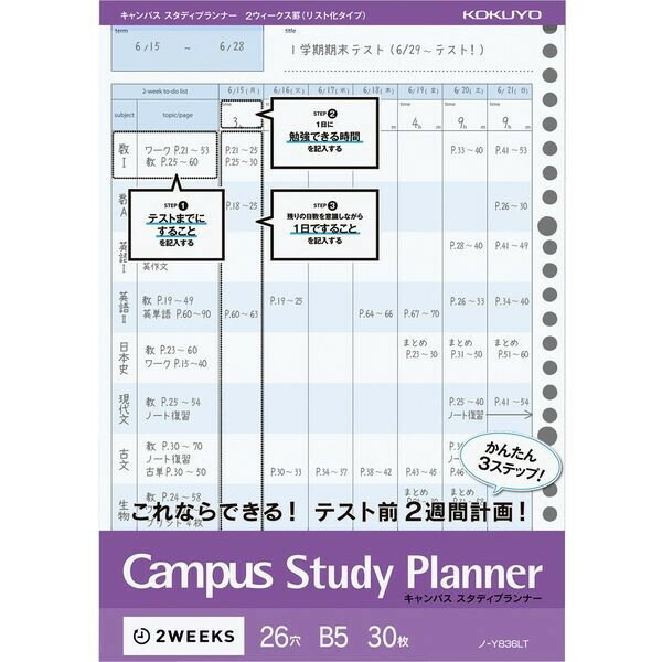 【1000円以上お買い上げで送料無料♪】コクヨ キャンパス ルーズリーフ スタディプランナー 2ウィークス罫 リスト化タイプ B5 30枚 26穴 - メール便発送