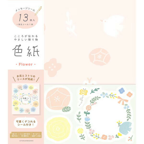 Rakuten - 【1000円以上お買い上げで送料無料♪】限定 色紙 フラワー 花 寄せ書きシール/13枚入 デコ用シール付 卒園 卒業 会社 送別 お礼 メッセージ かわいい 古川紙工 - メール便発送