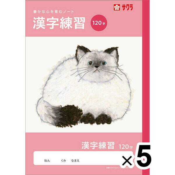 【送料無料】【5冊セット】 学習帳 B5 漢字 120字 NJ54 練習 ノート 米津祐介 小学校 かわいい サクラクレパス - メール便発送