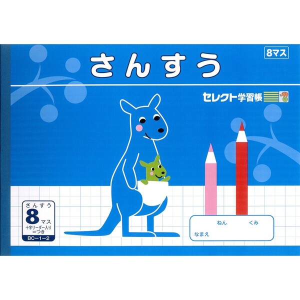 【1000円以上お買い上げで送料無料♪】文運堂 セレクト学習帳 B5 学習ノート さんすう 横開き 8マス 小学一年生 - メール便発送