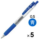 【1000円以上お買い上げで送料無料♪】ゼブラ サラサクリップ ジェルインクボールペン 0.5mm 青 JJ15-BL 5本セット - メール便発送