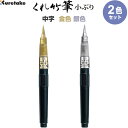 【送料無料】【2色セット】 くれ竹筆 小ぶり 中字 金・銀 筆ペン ラメ入 アート イラスト 年賀状 カード 日本製 呉竹 - メール便発送