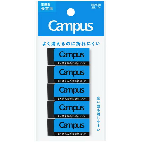 Correction - 【1000円以上お買い上げで送料無料♪】Campus キャンパス よく消えるのに折れにくい 消しゴム 長方形 S 黒 吊り下げパック 5個入 学生 勉強 コクヨ - メール便発送