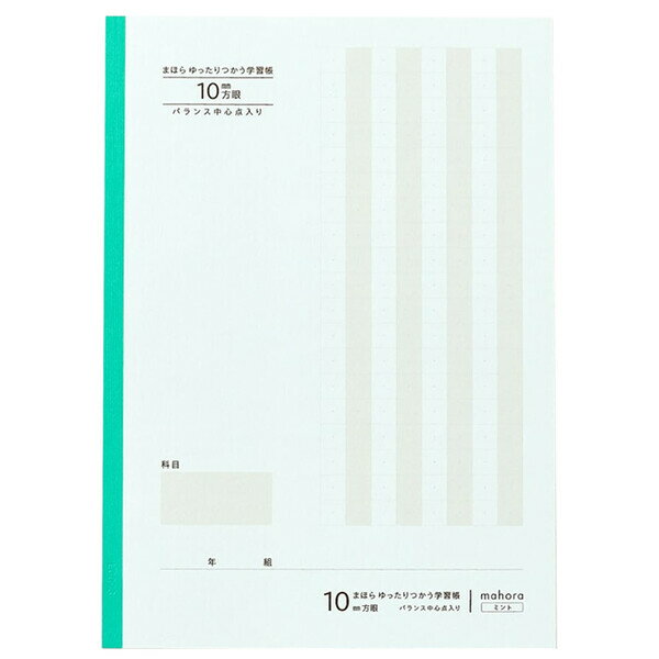 楽天Clips クリップス【1000円以上お買い上げで送料無料♪】まほら ゆったりつかう学習帳 セミB5 10mm方眼 バランス中心点入り ミント 30枚 目にやさしい 全科目対応 小学4/5/6年 日本製 - メール便発送