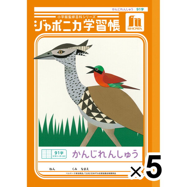 Rakuten - 【送料無料】【5冊セット】 ジャポニカ学習帳 共生編 B5 かんじれんしゅう 91字十字リーダー入 JL-49-1 漢字練習 小学1/2/3/4年生 - メール便発送