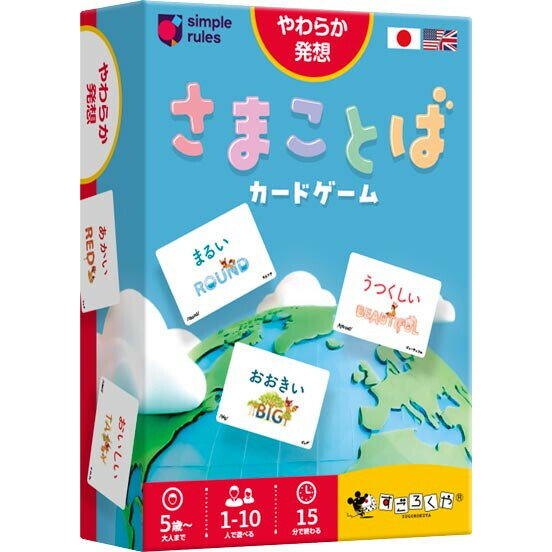 【送料無料】さまことばカードゲーム 日本語版 5歳～ 1～10人 15分 形容詞 言葉 友達 家族 ファミリー テーブル すごろくや - メール便発送