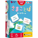【送料無料】さまことばカードゲーム 日本語版 5歳~ 1~10人 15分 形容詞 言葉 友達 家族 ファミリー テーブル すごろくや - メール便発送