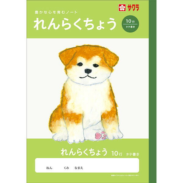 乐天商城 - 【1000円以上お買い上げで送料無料♪】学習帳 B5 れんらく 10行 タテ書き NJ70 連絡 ノート 米津祐介 小学校 かわいい サクラクレパス - メール便発送