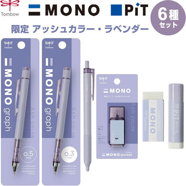 MONO PiT 限定 アッシュカラー ラベンダー シャープ/油性ボールペン/修正テープ/消しゴム/スティックのり - メール便発送