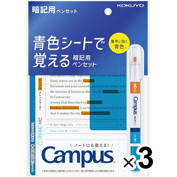 【1000円以上お買い上げで送料無料♪】まとめ買い コクヨ キャンパス 青色シートで覚える暗記用ペンセッ..