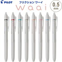 【1000円以上お買い上げで送料無料♪】フリクション Waai ワーイ 0.5mm 極細 全8色 水性ボールペン アクセントカラー こすると消える 勉強 パイロット - メール便発送