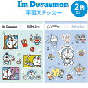 【1000円以上お買い上げで送料無料♪】【2柄セット】 ドラえもん I'm Doraemon 平面ステッカー 秘密道具/音楽散歩 シール 手帳 デコ 人気 かわ...