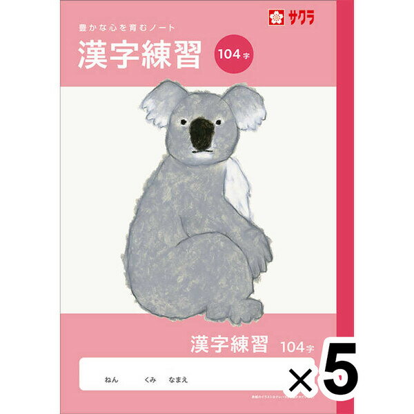 【送料無料】【5冊セット】 学習帳 B5 漢字 104字 NJ53 練習 ノート 米津祐介 小学校 かわいい サクラクレパス - メール便発送