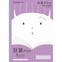 【1000円以上お買い上げで送料無料♪】ショウワノート ジャポニカ フレンド 科目名入りノート 計算ドリル 5mm方眼罫(リーダー罫入り) JFL-5V - メ...