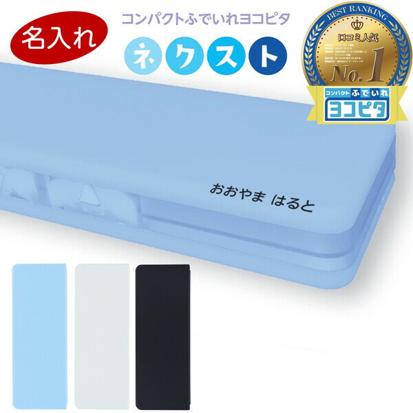 【1000円以上お買い上げで送料無料♪】名入れ お名前タイプ コンパクトふでいれ ヨコピタ ネクスト 両面 2ドア 筆入れ 筆箱 ペンケース 小学生 中高学年向け シンプル - メール便発送