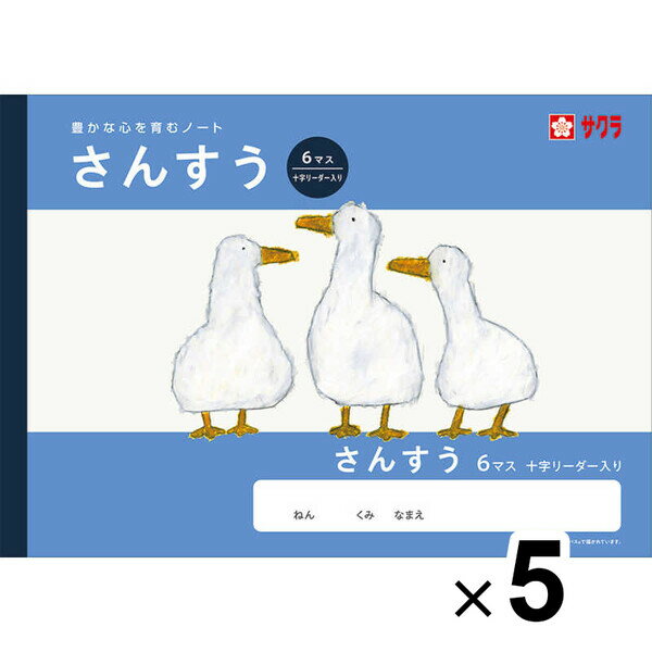 【送料無料】【5冊セット】 学習帳 B5 さんすう 6マスR リーダー入 NJ1 算数 ノート 米津祐介 小学校 かわいい サクラクレパス - メール便発送