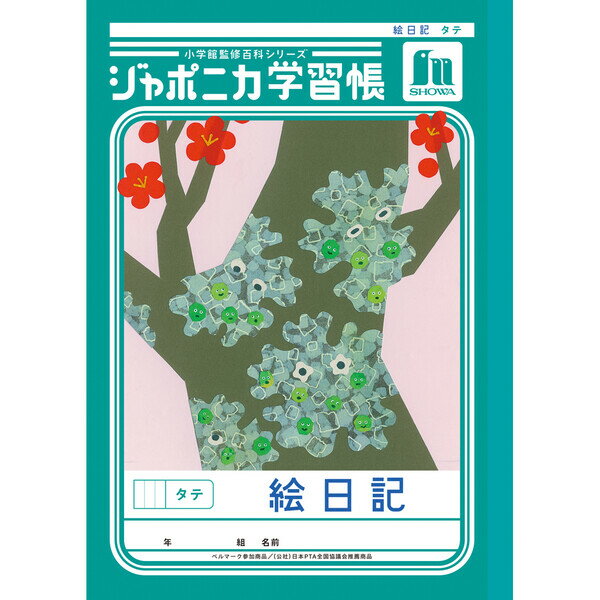 Rakuten - 【1000円以上お買い上げで送料無料♪】ジャポニカ学習帳 共生編 B5 絵日記 タテ JL-46 小学3年/4年/5年/6年生 tupera tupera かわいい ショウワノート - メール便発送