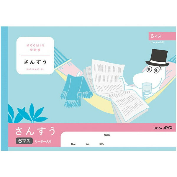 商品名ムーミン学習帳 さんすう 6マス リーダー入り 小学1年生 キャラクター 算数 アピカ説明個性的で魅力あふれるキャラクターが登場する、ムーミンの世界を表紙いっぱいに表現したムーミン学習帳。さんすう 6マス リーダー入り規格:セミB5/学用3号/252×179mm適用学年:1年内容:22mmマス 10×6(リーダー入り)製本:糸綴じ枚数:30枚品番LU106この商品について 必ずご確認ください配送についてメール便での配送になります。→ご利用の際は必ずお読みください 送料について ご注文合計額が￥1000 (税込)以上で、全国一律『送料無料』です。 →詳細はこちら返品→返品・交換・キャンセルについて※メール便は、日時指定、代金引換、ギフトラッピング・熨斗サービスに対応しておりません。