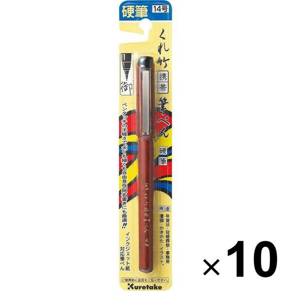 【送料無料】呉竹 筆ペン くれ竹携帯筆ぺん 硬筆 14号 10個セット - メール便発送