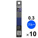【送料無料】【10個セット】 フリクション シナジーノック用替芯 0.3mm 超極細 同色3本セット ブルー こすると消える ゲルインキボールペン - メール便...