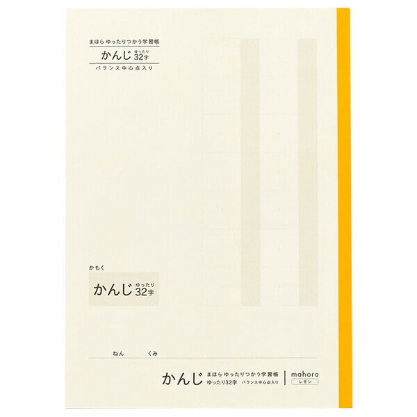 【1000円以上お買い上げで送料無料♪】まほら ゆったりつかう学習帳 セミB5 かんじゆったり 32字 バランス中心点入り レモン 30枚 漢字 小学1/2/3/4/5/6年 日本製 - メール便発送