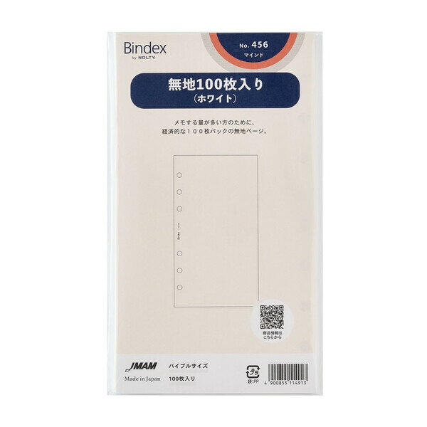 Bible Size - 【1000円以上お買い上げで送料無料♪】Bindex バインデックス システム手帳 リフィル バイブルサイズ 無地100枚入り(ホワイト) 456 - メール便発送