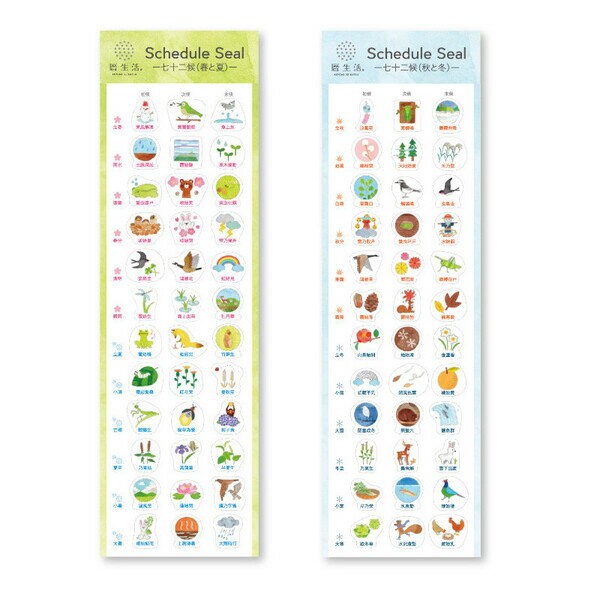 【1000円以上お買い上げで送料無料♪】暦生活 スケジュールシール 七十二候 春と夏 秋と冬 セット 縁起のいい日 手帳 スケジュール帳 新日本カレンダー - メール便発送