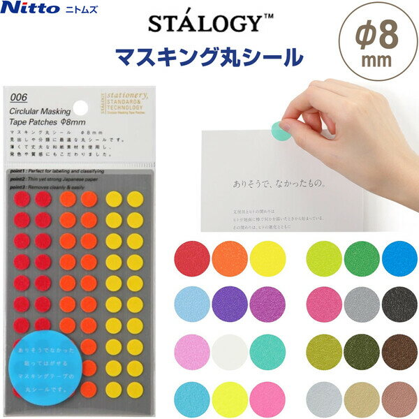 商品名STALOGY マスキング丸シール φ8mm 60片×10シート 全8色 貼ってはがせる 和紙 分類 識別 アート 日本製 ニトムズ説明自由な使い方で、日々の記録を続けられる「STALOGY (スタロジー)」シリーズ♪貼ってはがせるマスキングテープ素材の「シール」です。薄くて丈夫な和紙を使用し、発色や質感にもこだわりました。重ねて貼ることで、多彩な色の変化が楽しめます。分類、識別だけでなく、メモ留めや装飾、描画用(丸シールアート)にもお使いいただけます。高品質なシールを製造するために、日本国内で生産しています。【サイズ】シール=φ8mm、約W80×H170×D2mm【重　量】約14g【材　質】基盤=和紙、粘着剤=アクリル系、はくりフィルム=PET【内　容】60片×10シート (計600片)【生産国】日本品番SELECTこの商品について 必ずご確認ください配送についてメール便での配送になります。→ご利用の際は必ずお読みください 送料について ご注文合計額が￥1000 (税込)以上で、全国一律『送料無料』です。 →詳細はこちら返品→返品・交換・キャンセルについて※メール便は、日時指定、代金引換、ギフトラッピング・熨斗サービスに対応しておりません。
