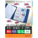 【1000円以上お買い上げで送料無料♪】コクヨ カラー仕切カードPP(ファイル用)A4縦2穴12山見出し1組 - メール便発送