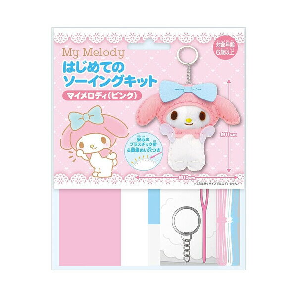 【1000円以上お買い上げで送料無料♪】尾上萬 はじめてのソーイングキット マスコット キーホルダー サンリオキャラクターズ マイメロディ ピンク - メール便発送のサムネイル