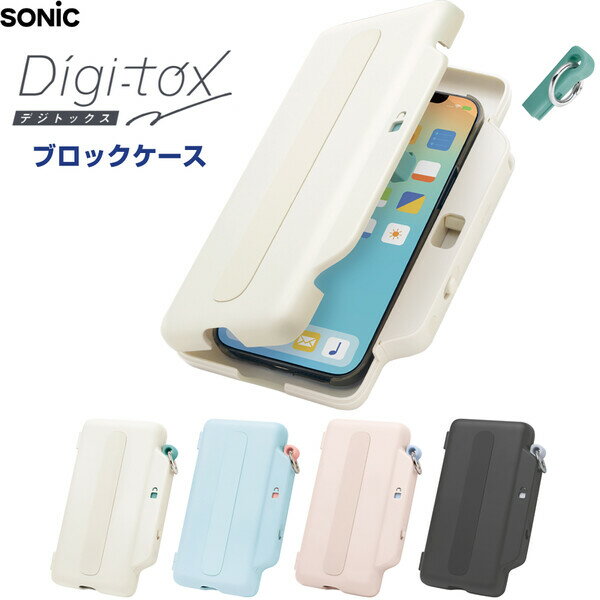 Rakuten - 【送料無料】デジトックス ブロックケース スマホ用 誘惑を鍵でブロック デジタルデトックス 受験 勉強 集中 サポート ソニック - メール便発送