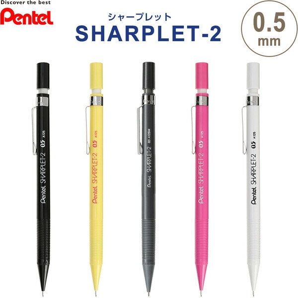 【1000円以上お買い上げで送料無料♪】ぺんてる シャープレット SHARPLET-2 0.5mm 海外輸入品 シャープペンシル 軽量 日本製 - メール便発送