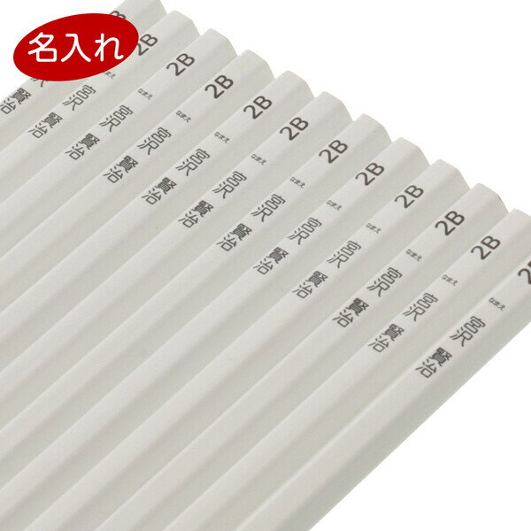 【送料無料】国産 名入れ 無料 鉛筆 六角軸 2B 1ダース(12本入) ホワイト かきかた 小学生 小学校 卒園 プレゼント お祝い - メール便発送