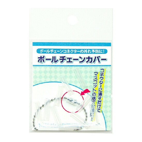 【送料無料】コアデ キーホルダー ボールチェーンカバー 3個セット - メール便発送