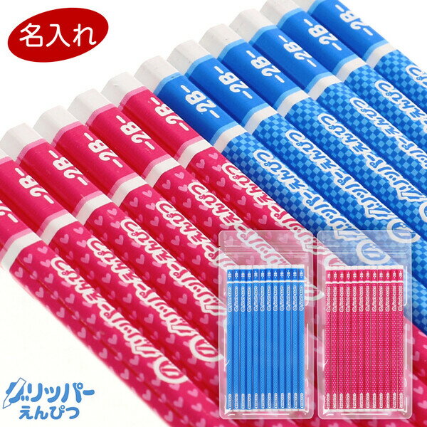 【1000円以上お買い上げで送料無料♪】【名入れ】 かきかた鉛筆 グリッパーえんぴつ 2B/B 青/ピンク 1ダース 12本入 六角軸 すべりどめ 入学 日本製...