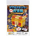 【1000円以上お買い上げで送料無料♪】Artec 工作キット クラフト 光る!リアルトレジャー貯金箱 - メール便発送