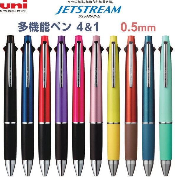 【送料無料】ジェットストリーム 多機能ペン 4&1 0.5mm 油性 4色ボールペン シャープペン ビジネス シ..
