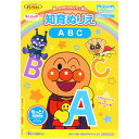【1000円以上お買い上げで送料無料♪】それいけ!アンパンマン 知育ぬりえ もっと! ABC B5 シール付 2歳/3歳 アルファベット 運筆力 筆圧 子育て サンスター文具 - メール便発送