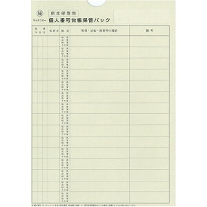【送料無料】日本法令 マイナンバー 2-3 個人番号台帳兼届出書、本人確認資料等保管用個人番号台帳保管パック - メール便発送