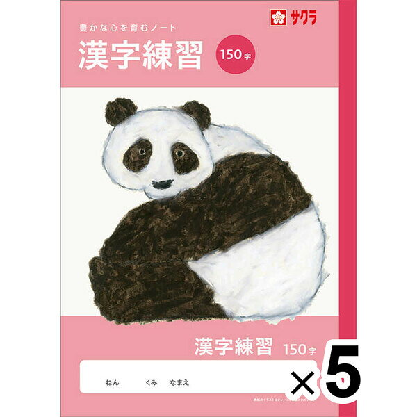 Rakuten - 【送料無料】【5冊セット】 学習帳 B5 漢字 150字 NJ55 練習 ノート 米津祐介 小学校 かわいい サクラクレパス - メール便発送