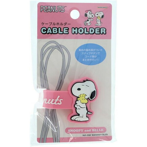 【1000円以上お買い上げで送料無料♪】スヌーピー ケーブルホルダー ピンク スナップ留め 整理 シブリングス きょうだい ピーナッツ かわいい サンスター文具 - メール便発送