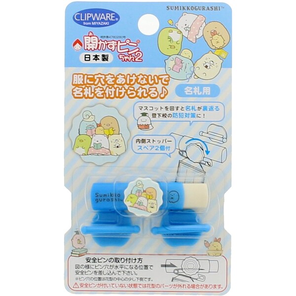 【1000円以上お買い上げで送料無料♪】サンエックス 開かずピンちゃん すみっコぐらし ブルー 通学 名札..