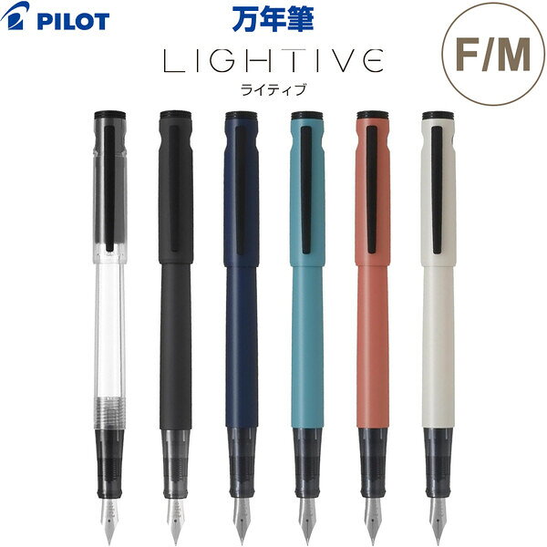 【送料無料】万年筆 ライティブ F/細字 M/中字 軽量 携帯 キャップ式 高機能 大人 かわいい シンプル パイロット - メール便発送...