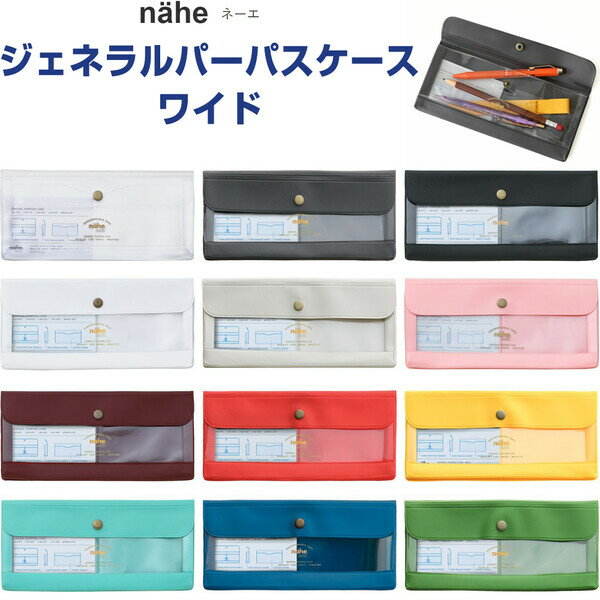 【1000円以上お買い上げで送料無料♪】ペンケース 全12色 ネーエ ジェネラルパーパスケース ワイド マチ..