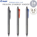 【1000円以上お買い上げで送料無料♪】【3色セット】 フリクション シナジーノック 0.5mm 極細 ブラック/レッド/ブルー 消える ゲルインキボールペン パイロット - メール便発送