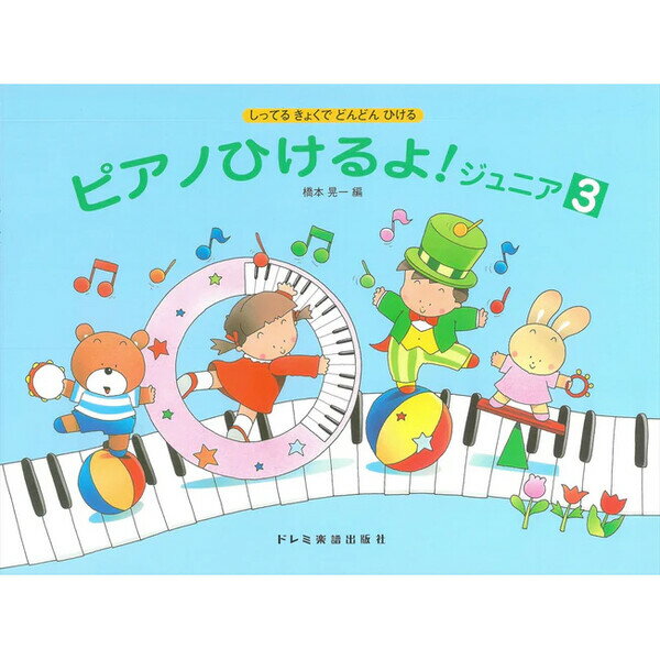 【送料無料】ドレミ楽譜出版社 ピアノひけるよ! ジュニア3 しってるきょくでどんどんひける 楽譜 子供 小学生 ピアノ - メール便発送
