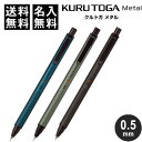 【送料無料】名入れ クルトガ メタル KURUTOGA Metal 0.5mm アルミ軸 シャープペン 細字 上質モデル 安定 高級 ビジネス プレゼント 三菱...