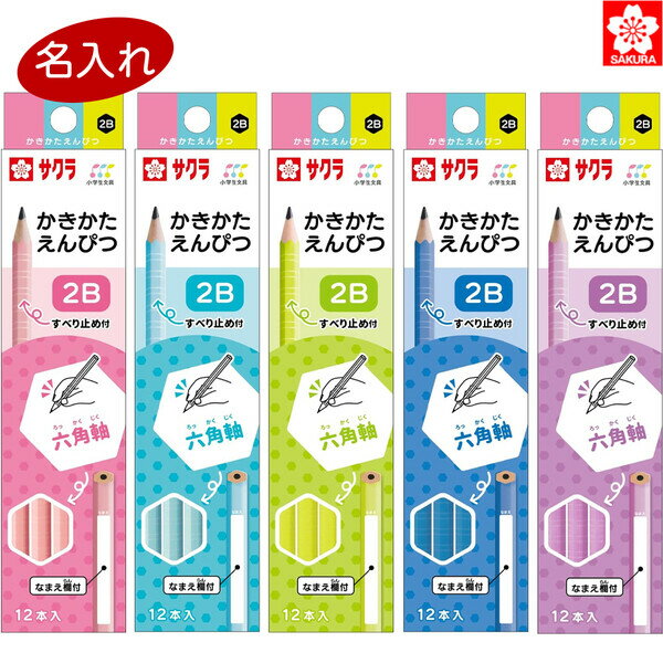 【送料無料】名入れ 鉛筆 サクラ 小学生文具 かきかた鉛筆 六角軸 2B 小学校 小学生 入学 お祝い プレゼント 卒園 - メール便発送