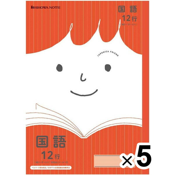 【送料無料】【5冊セット】 ショウワノート ジャポニカ フレンド 科目名入りノート 国語 12行(縦リーダー入り) JFL-11 - メール便発送