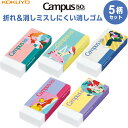 【1000円以上お買い上げで送料無料♪】【5柄セット】 コクヨ 限定 キャンパス 折れ&消しミスしにくい消しゴム 50周年記念 中学 高校 授業 勉強 かわいい...